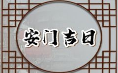 2024年2月16日安门好吗 宜安房门吗