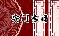 2024年2月17日宜安门吗 宜装大门吗
