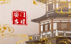 2024年2月18日安门好不好 是安装门户吉日吗