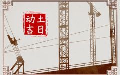 2024年2月27日动土好吗 是动土的好日子吗