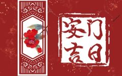 2024年2月23日安门好不好 今日安门吉时查询