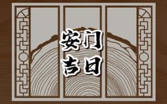 2024年2月24日适合安门吗 元宵节宜安房门吗