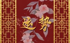 2024年1月28日生肖运势查询