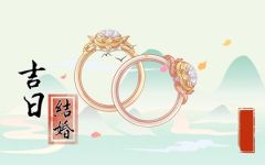 2024年2月10日结婚黄道吉日 春节是不是吉利好日子
