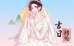 2024年2月14日结婚黄道吉日 情人节日子好吗