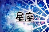 2024被真爱感动的星座有哪些 有深刻的情感共鸣