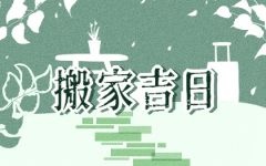 2024年2月6日可以搬家吗 今日宜搬家吗