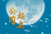 资产公司名字起名大全 厉害的资产公司名字