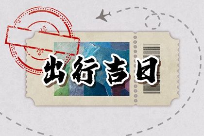 2024年2月21日出门好不好 出行吉利吗