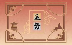 2024年2月14日生肖运势查询