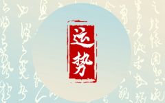 2024年2月15日生肖运势查询