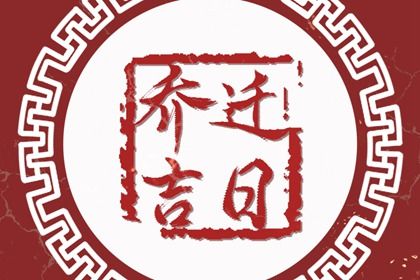 2023年农历腊月二十三适合乔迁吗 今天适合乔迁吗