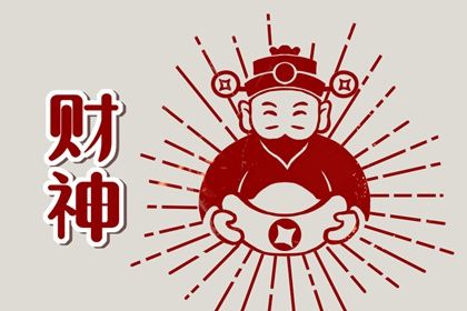 2024年大年初四财神方位在哪个方向