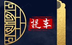 2024年2月29日提车日子好不好 提车老黄历查询