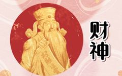 2024年大年初九财神方位在哪个方向