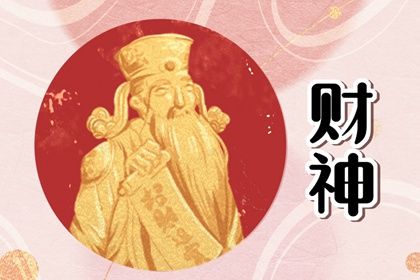 2024年大年初九财神方位在哪个方向