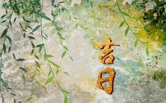 2023年农历腊月二十五结婚日子好不好 选择好的结婚吉日