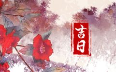 2023年农历腊月二十九结婚好不好 结婚的吉祥日子是今天吗