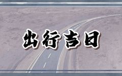 2024正月初几适合出门 正月什么时候出行好