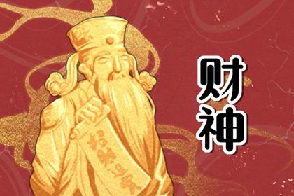 2024年2月6日财神方位 求财的方向一览