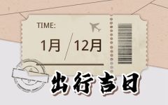 2024年正月初四宜出行吗 今天适合出行吗