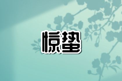 2024年惊蛰是几月几号 惊蛰节气的特点