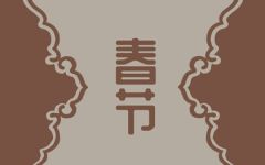 2024年大年初一是几号 了解春节的来历