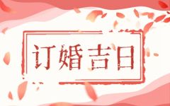 2024年正月初五适合订婚吗 今天适合订婚吗