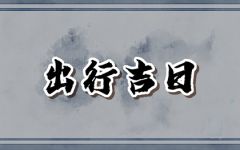 2024年大年初二可以出远门吗 出远门注意事项