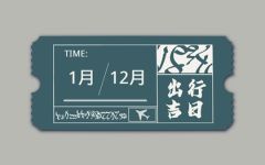 2024年大年初二适合出行吗 今天可以出行吗