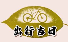 2024年正月初六出门好吗 今日出门吉祥否