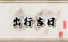 2024年大年初四可以出远门吗 今天出行吉利吗