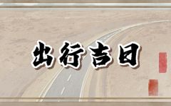 2024年2月10日宜出行吗 出门好不好