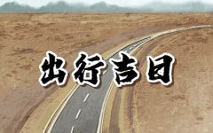 2024年大年初六可以出远门吗 今天适合出行吗