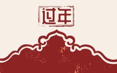 大年初一出嫁女回娘家禁忌 回娘家要注意什么