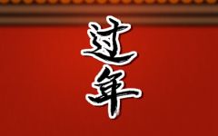 结婚的女人为啥不能在娘家过年呢