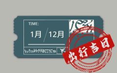 2024年正月初九出门好吗 要不要今天出行