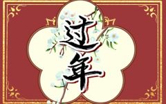 大年初一来大姨妈是好事还是坏事 正月初一来例假寓意