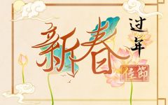 大年初二不能干什么 大年初二风俗禁忌