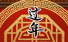 结婚后为什么不能在娘家过年 在娘家过年禁忌