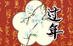 过年能不能吵架 过年可以吵架吗