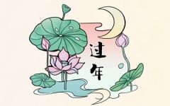 父母在女儿家过年不吉利吗 去女儿家过年对谁不好