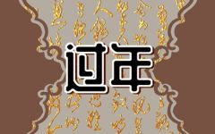 大年初三可以洗头吗 初三洗头有什么讲究
