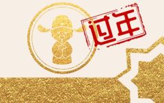 大年初三可以办酒席吗 办喜事好不好