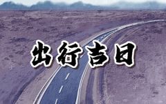 2024年正月初十适合出门吗 出去玩好不好