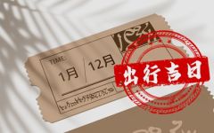 正月初十出行好不好2024 正月初十适合出门吗
