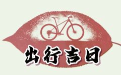 正月初几不宜出行 正月不适合出行的时间