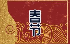 大年初四迎财神还是初五 正月初几迎财神