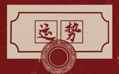 2024年3月1日生肖运势查询