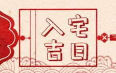 2024年3月4日可以入宅吗 入新居好不好